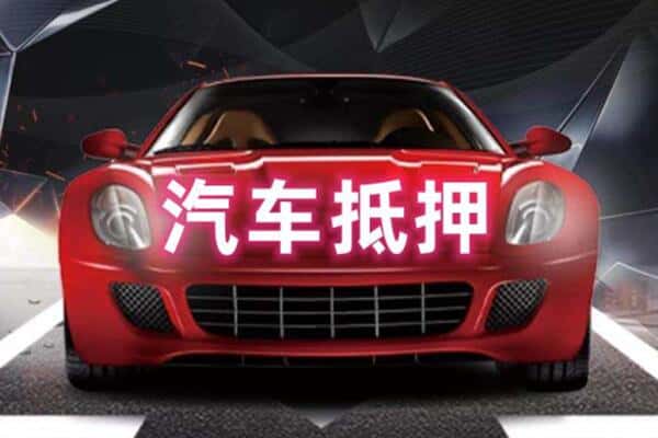伊春伊美区二手车抵押